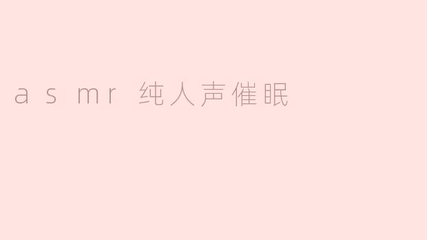 asmr纯人声催眠