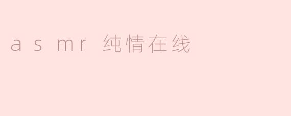 asmr纯情在线