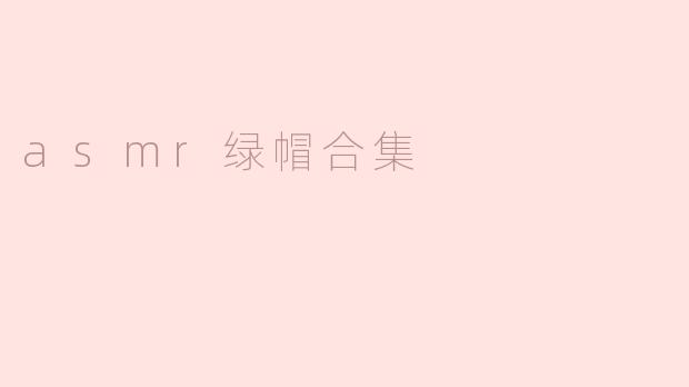 asmr绿帽合集