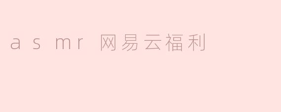 asmr网易云福利