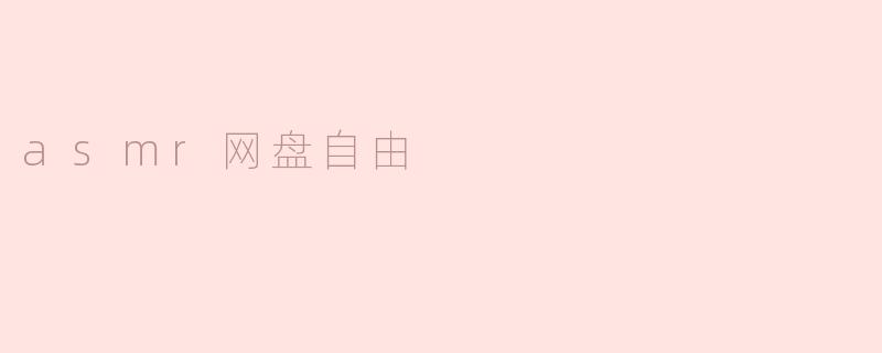 什么是ASMR网盘自由？**