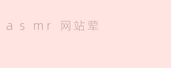 为什么有些ASMR网站的内容会被认为是“荤”的？****