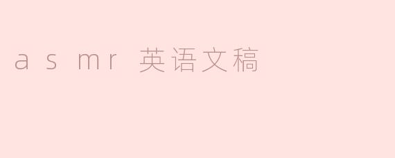 ASMR是什么，它是如何帮助放松和减压的？