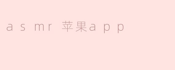 什么是ASMR苹果App，它有什么功能？