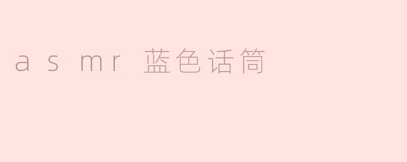 探索ASMR的魅力：蓝色话筒背后的声音世界