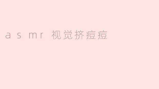 asmr视觉挤痘痘