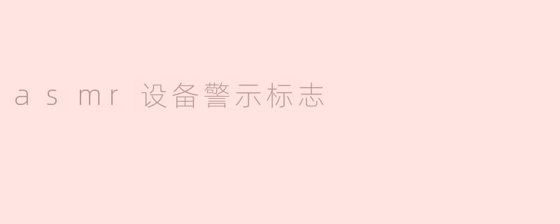 asmr设备警示标志