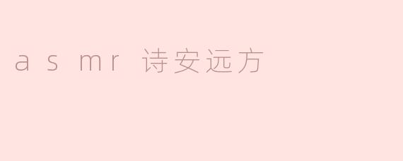 ### 探索“ASMR诗安远方”：静谧中感受心灵的安宁