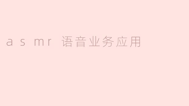 ** ASMR语音在商业应用中有哪些实际案例？  **