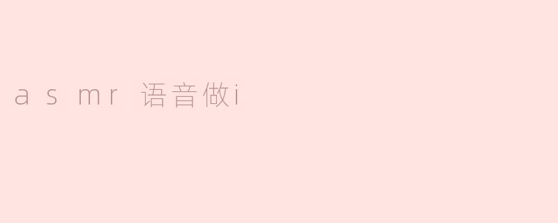 asmr语音做i