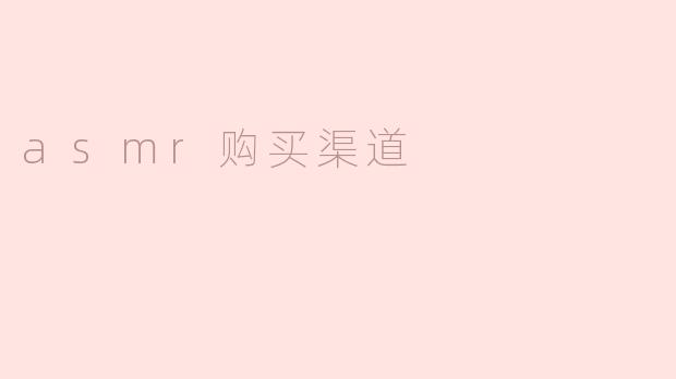 探索ASMR产品的购买渠道，让你的体验更完美