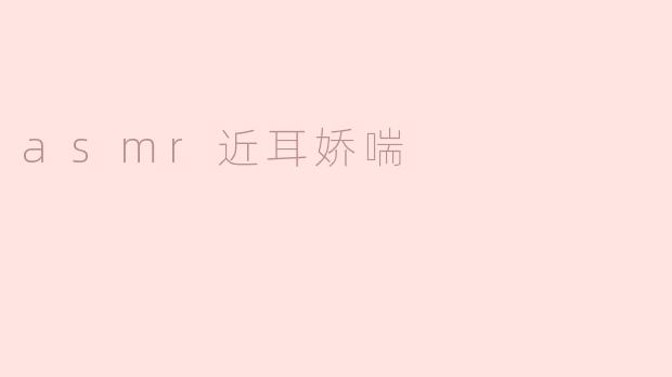 ### 探秘ASMR：近耳娇喘的魅力与魅惑