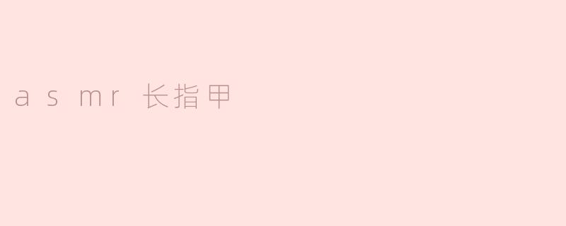 asmr长指甲