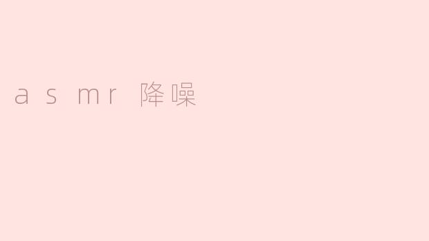 ### ASMR降噪：让你的心灵找到宁静