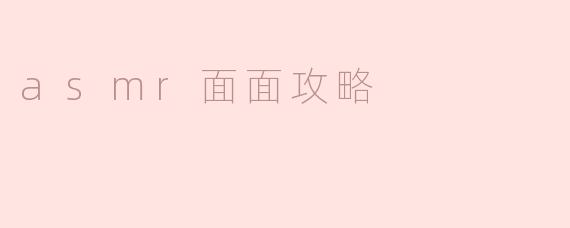 asmr面面攻略