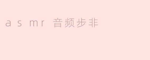 asmr音频步非