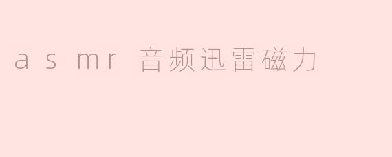 探索ASMR音频与迅雷磁力下载的结合