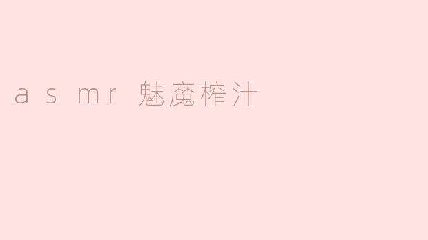 什么是ASMR魅魔榨汁？**