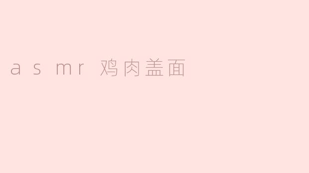 ### ASMR鸡肉盖面的美妙体验