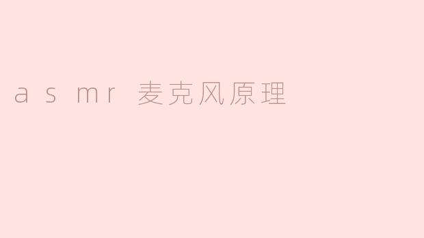 asmr麦克风原理