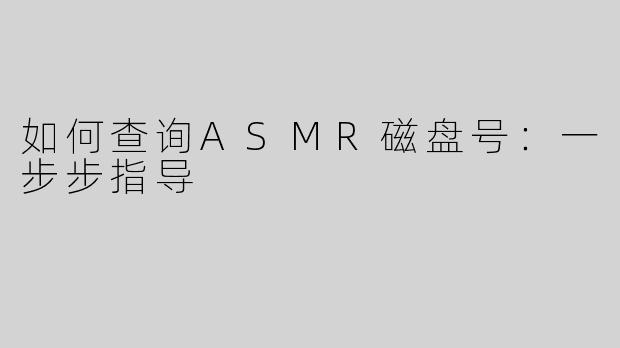 如何查询ASMR磁盘号：一步步指导