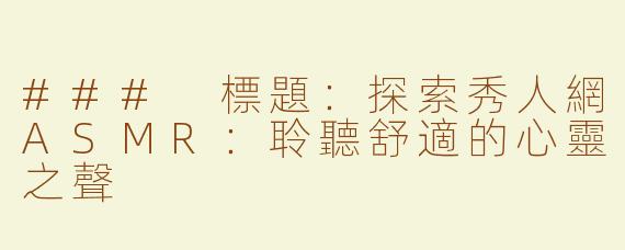 ### 標題：探索秀人網ASMR：聆聽舒適的心靈之聲