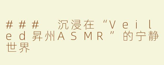 ### 沉浸在“Veiled昇州ASMR”的宁静世界