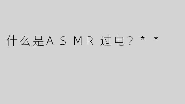 什么是ASMR过电？**