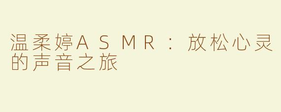 温柔婷ASMR：放松心灵的声音之旅