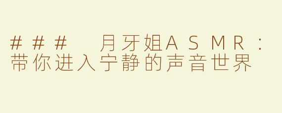 ### 月牙姐ASMR：带你进入宁静的声音世界
