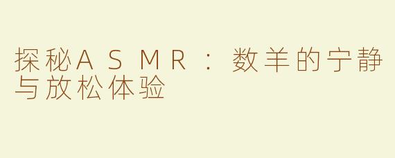 探秘ASMR：数羊的宁静与放松体验