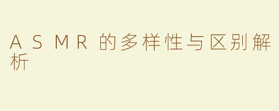 ASMR的多样性与区别解析