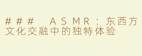 ### ASMR：东西方文化交融中的独特体验