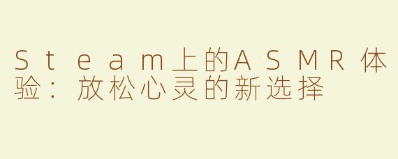 Steam上的ASMR体验：放松心灵的新选择