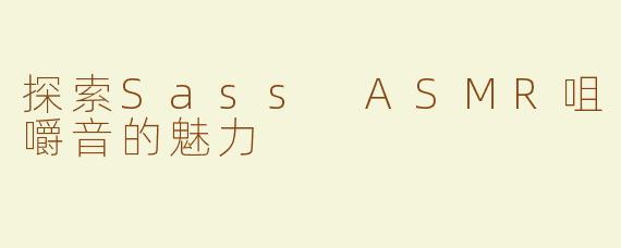 探索Sass ASMR咀嚼音的魅力