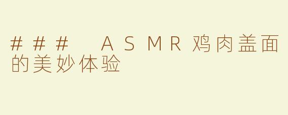 ### ASMR鸡肉盖面的美妙体验