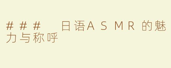 ### 日语ASMR的魅力与称呼