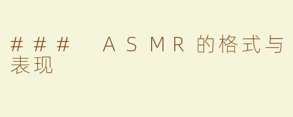 ### ASMR的格式与表现