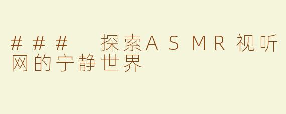 ### 探索ASMR视听网的宁静世界