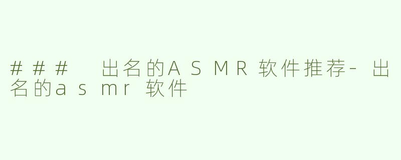 ### 出名的ASMR软件推荐