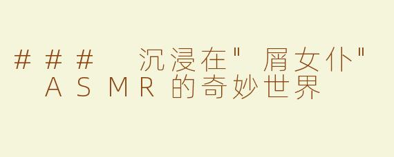 ### 沉浸在
