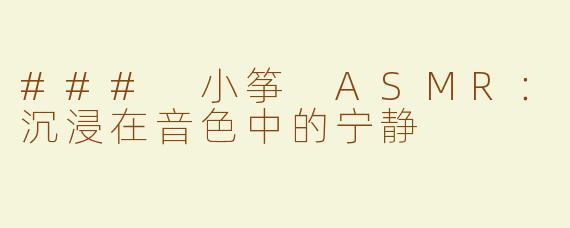 ### 小筝 ASMR：沉浸在音色中的宁静