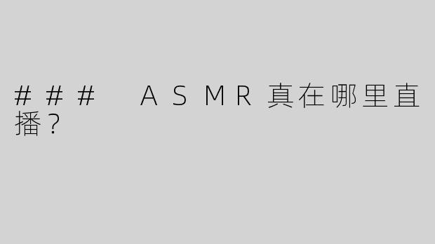 ### ASMR真在哪里直播？