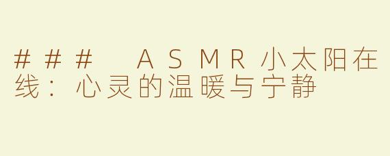 ### ASMR小太阳在线：心灵的温暖与宁静