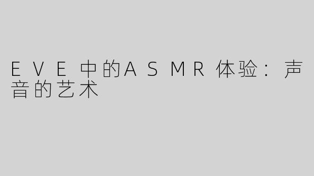 EVE中的ASMR体验：声音的艺术