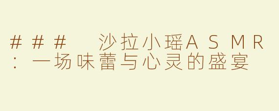 ### 沙拉小瑶ASMR：一场味蕾与心灵的盛宴