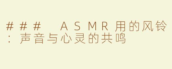 ### ASMR用的风铃：声音与心灵的共鸣