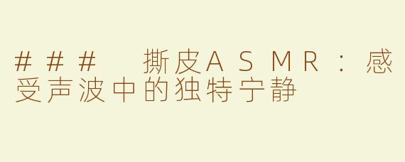 ### 撕皮ASMR：感受声波中的独特宁静