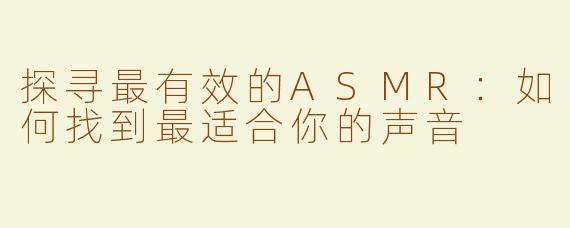 探寻最有效的ASMR：如何找到最适合你的声音