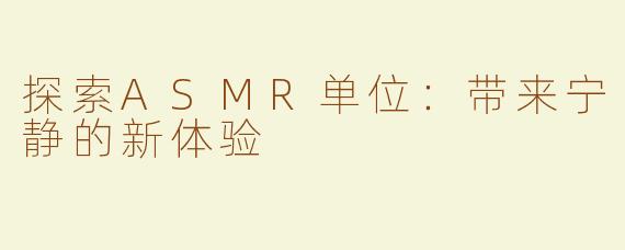 探索ASMR单位：带来宁静的新体验